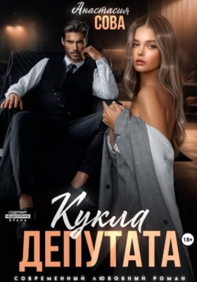 Обложка книги „Кукла депутата“