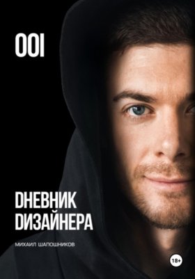 Обложка книги „Дневник Дизайнера. Часть 1“
