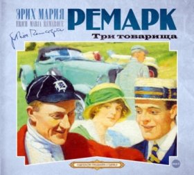 Обложка книги „Три товарища“