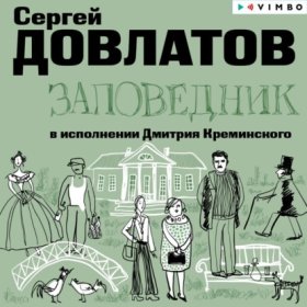 Обложка книги „Заповедник“