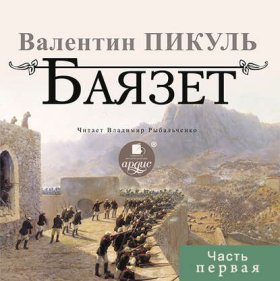 Обложка книги „Баязет (часть первая)“