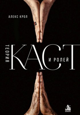 Обложка книги „Теория каст и ролей“