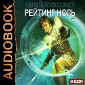 Обложка книги „Рейтинг-ноль“