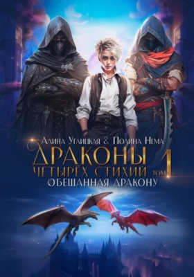 Обложка книги „Обещанная дракону“