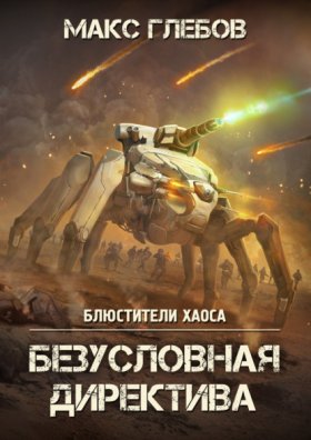 Обложка книги „Безусловная директива“