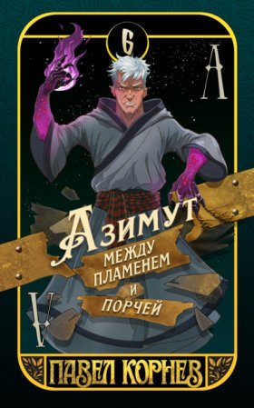 Обложка книги „Азимут между пламенем и порчей“