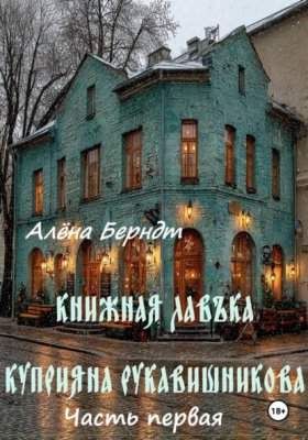 Обложка книги „Книжная Лавъка Куприяна Рукавишникова. Первая часть“