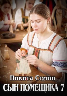 Обложка книги „Сын помещика 7“