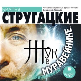 Обложка книги „Жук в муравейнике“