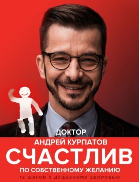 Обложка книги „Счастлив по собственному желанию. 12 шагов к душевному здоровью“