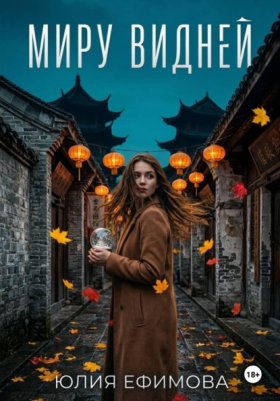 Обложка книги „Миру видней“