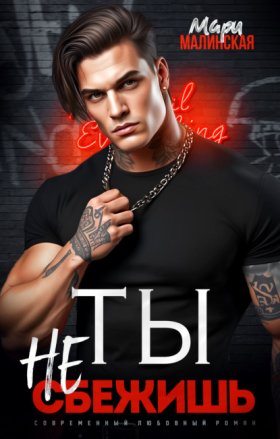 Обложка книги „Ты не сбежишь“