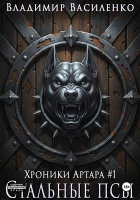 Обложка книги „Стальные псы“