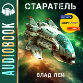 Обложка книги „Старатель“