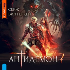Обложка книги „Антидемон. Книга 7“