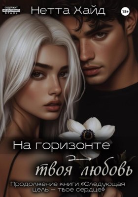 Обложка книги „На горизонте – твоя любовь“