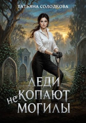 Обложка книги „Леди не копают могилы“