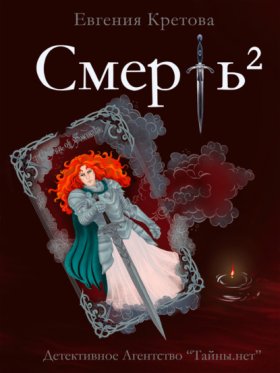Обложка книги „Смерть в квадрате“