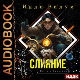 Обложка книги „Петя и Валерон. Книга 3. Слияние“