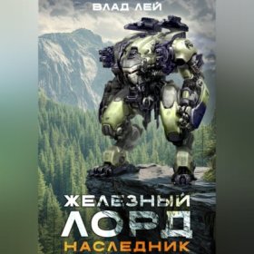 Обложка книги „Железный лорд. Наследник“