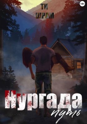 Обложка книги „Нургада. Путь“
