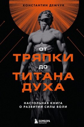Обложка книги „От тряпки до титана духа: настольная книга о развитии силы воли“