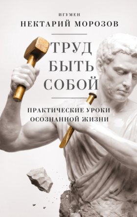 Обложка книги „Труд быть собой. Практические уроки осознанной жизни“