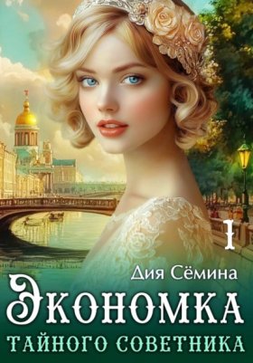 Обложка книги „Экономка тайного советника“