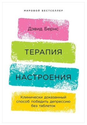 Обложка книги „Терапия настроения: Клинически доказанный способ победить депрессию без таблеток“
