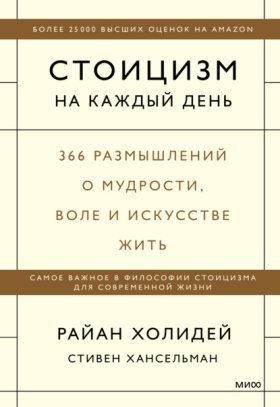 Обложка книги „Стоицизм на каждый день. 366 размышлений о мудрости, воле и искусстве жить“