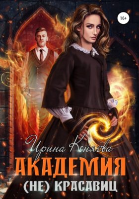 Обложка книги „Академия (не)красавиц“