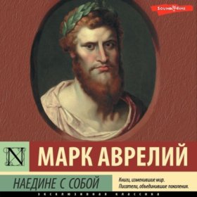 Обложка книги „Наедине с собой“
