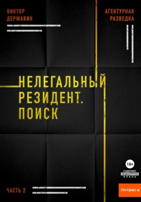 Обложка книги „Агентурная разведка. Часть 2. Нелегальный резидент. Поиск“