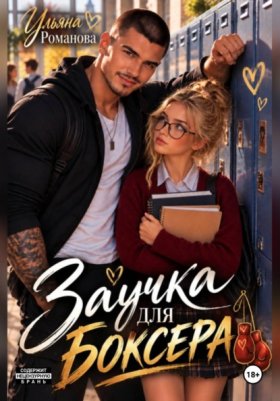 Обложка книги „Заучка для боксера“