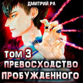 Обложка книги „Превосходство Пробужденного. Том 3“