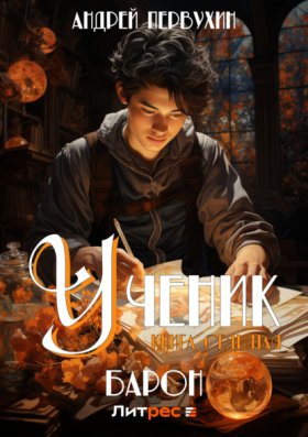 Обложка книги „Ученик. Книга седьмая. Барон“