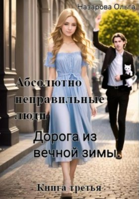 Обложка книги „Абсолютно неправильные люди. Дорога из вечной зимы“
