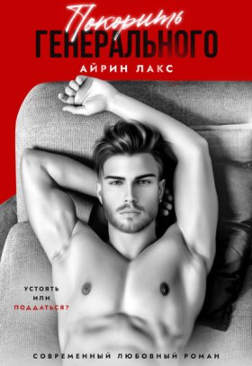 Обложка книги „Покорить Генерального“