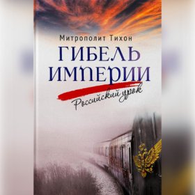 Обложка книги „Гибель империи. Российский урок“