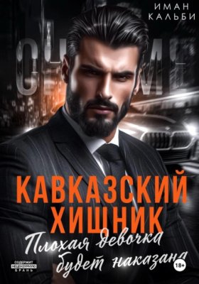 Обложка книги „Кавказский Хищник. Плохая девочка будет наказана“