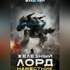 Обложка книги „Железный Лорд 2. Наместник“