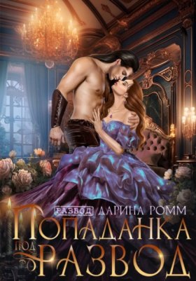 Обложка книги „Попаданка под развод с чудовищем“