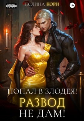 Обложка книги „Попал в злодея. Развод не дам!“