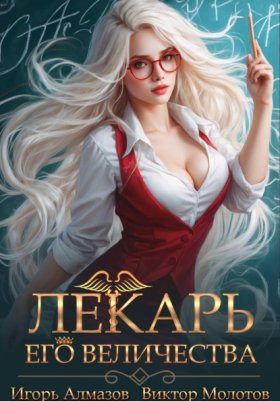 Обложка книги „Лекарь Его Величества. Том 2“