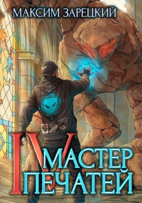 Обложка книги „Мастер Печатей 4“