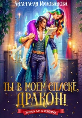 Обложка книги „Ты в моем списке, дракон!“