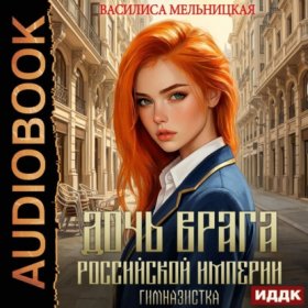 Обложка книги „Дочь врага Российской империи. Гимназистка“