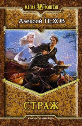 Обложка книги „Страж“