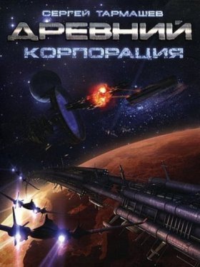 Обложка книги „Корпорация“