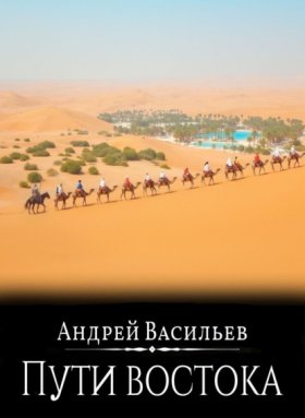 Обложка книги „Файролл. Пути Востока“